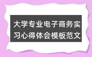 电子商务专业感觉没用