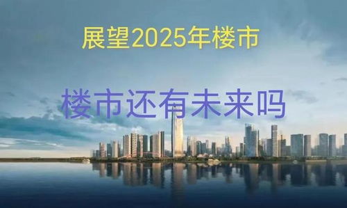 专家：对2025年房地产市场充满信心