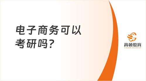 本科电子商务专业 考研