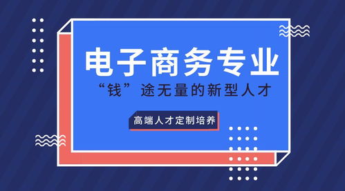 现在的电子商务专业好吗